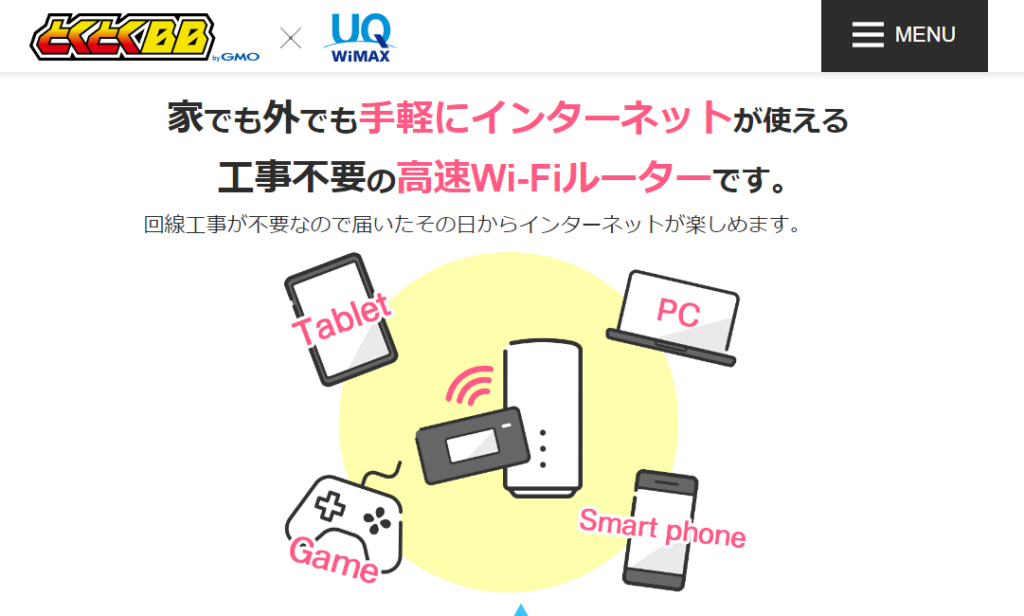 UQ WiMAX×GMOとくとくBBの口コミ・評判