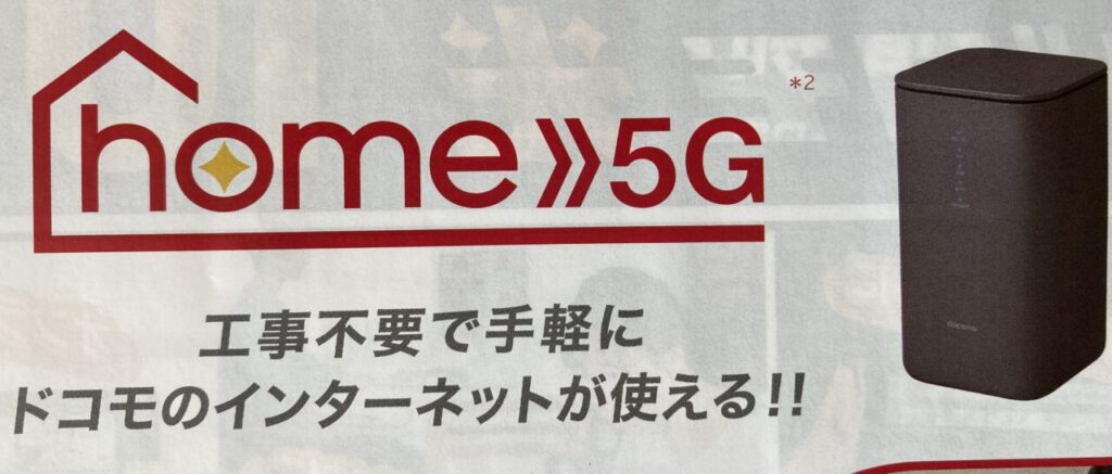 ドコモ home 5Gの口コミ・評判