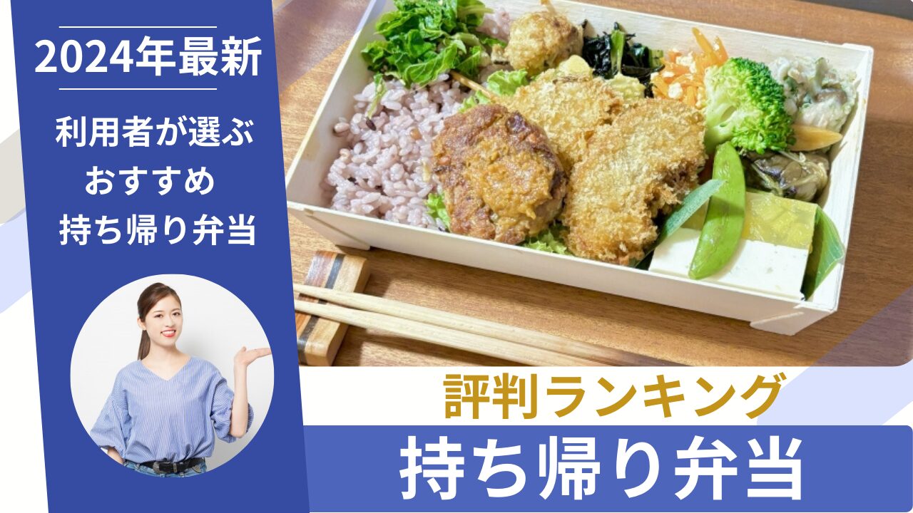 持ち帰り弁当